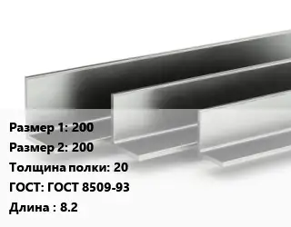 Уголок горячекатаный 200х200х20 ГОСТ: ГОСТ 8509-93 L=8.2
